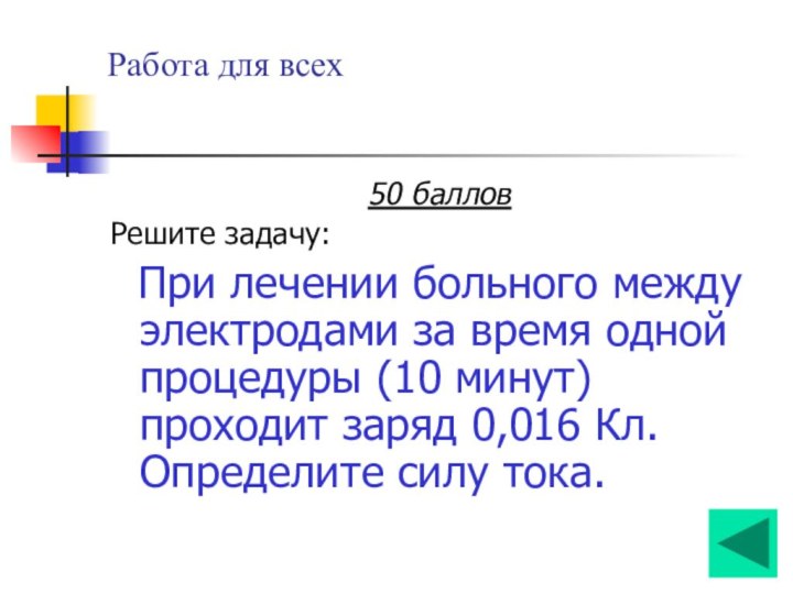 Работа для всех 50 балловРешите задачу: При лечении больного между электродами за