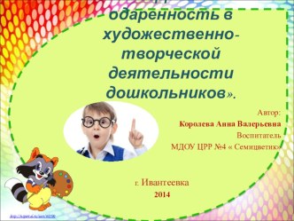 Детская одаренность в художественно-творческой деятельности дошкольников