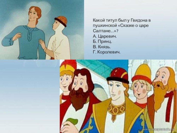 Брат салтана нукеновой. Князь Гвидон сказка. Князь Гвидон из сказки царя Салтана. Царь сказка. Царь Гвидон персонаж.