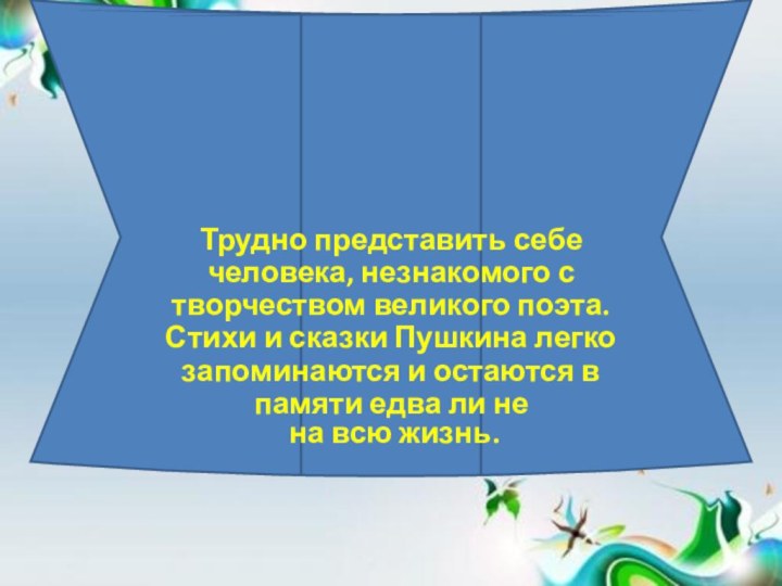 Трудно представить себечеловека, незнакомого с творчеством великого поэта. Стихи и сказки Пушкина