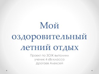 Мой оздоровительный летний отдых