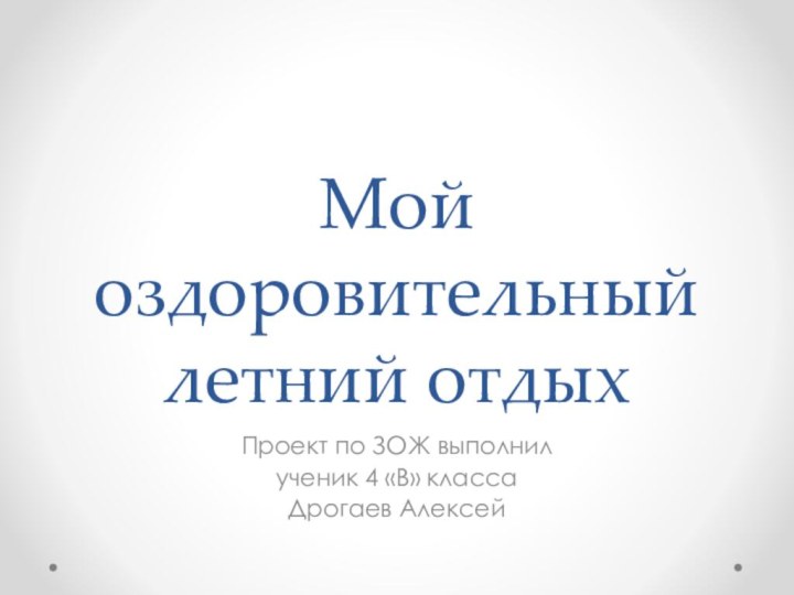 Мой оздоровительный летний отдыхПроект по ЗОЖ выполнил ученик 4 «В» класса Дрогаев Алексей