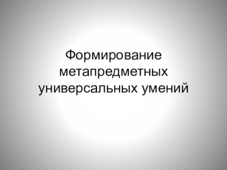 Презентация для педагогических работников Формирование метапредметных умений