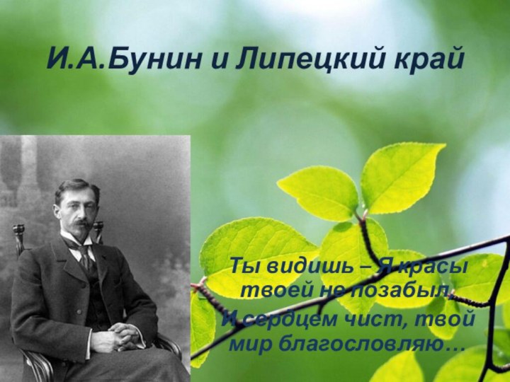 И.А.Бунин и Липецкий крайТы видишь – Я красы твоей не позабыл, И