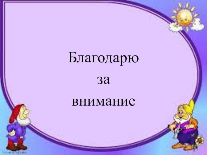 Благодарю за внимание