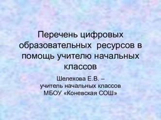 Перечень цифровых образовательных ресурсов в помощь учителю начальных классов