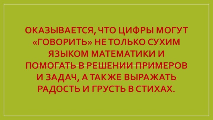 Оказывается, что цифры могут «говорить» не только сухим языком математики и помогать