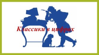 Презентация к внеклассному мероприятию Классики в цифрах