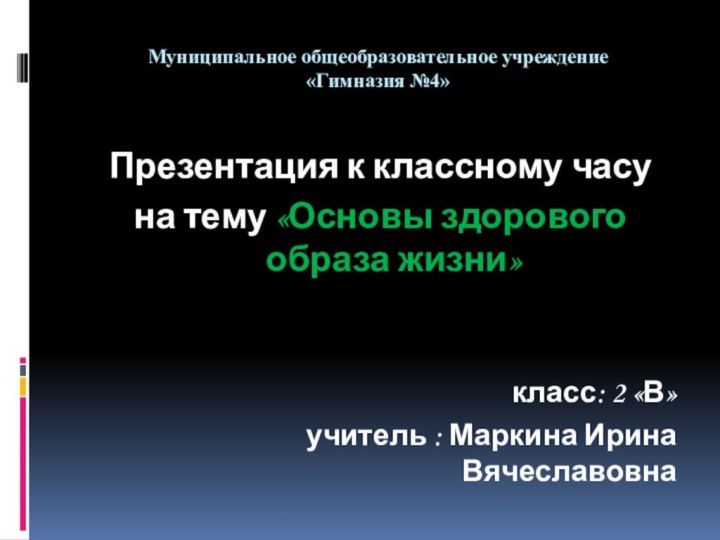 Муниципальное общеобразовательное учреждение «Гимназия №4»Презентация к классному часуна тему «Основы здорового образа