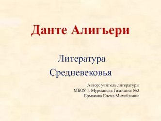 Презентация по литературе на тему  Данте Алигьери. Литература Средневековья