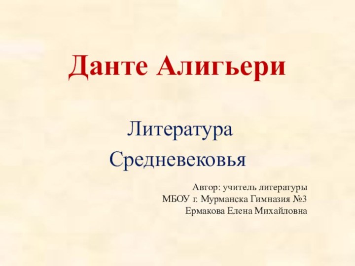 Данте Алигьери  ЛитератураСредневековьяАвтор: учитель литературы МБОУ