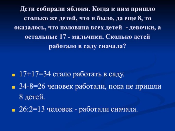 Дети собирали яблоки. Когда к ним пришло столько же детей, что и