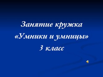 Презентация. Внеурочная деятельность. Умники и умницы. Путешествие по математическим лабиринтам.