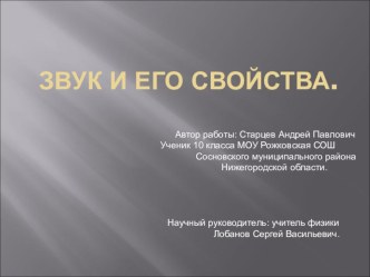 Презентация Звук и его свойства