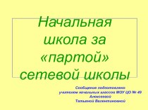 Начальная школа за партой сетевой школы