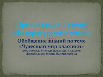 Презентация по литературному чтению на тему Чудесный мир классики