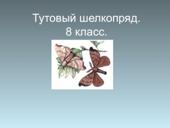 Конспект урока и презентация по биологии на тему Тутовый шелкопряд (8 класс) коррекционная школа.