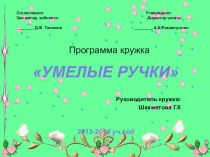 Умелые ручки (планирование кружка)