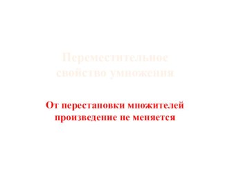 Презентация по математике на тему Переместительное свойство умножения ( 2 класс)