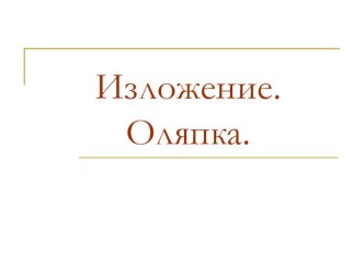 Презентация к уроку русского языка во 2 классе Изложение. Оляпка