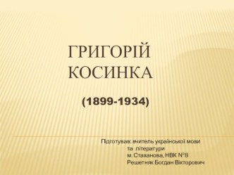 Презентація з української літератури на тему Життєвий і творчий шлях Григорія Косинки (11 клас)