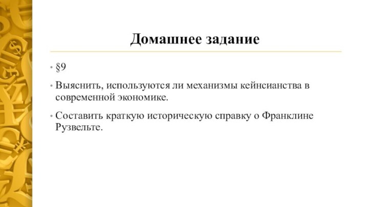 Домашнее задание§9Выяснить, используются ли механизмы кейнсианства в современной экономике.Составить краткую историческую справку о Франклине Рузвельте.