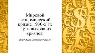 Мировой экономический кризис 1930-х гг. Пути выхода из кризиса.