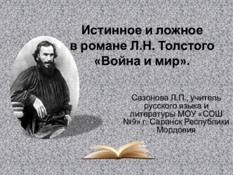 Истинное и ложное в романе Л.Н.Толстого Война и мир 10 класс