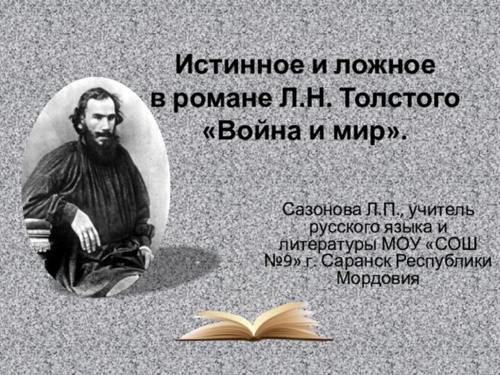 Истинное и ложное  в романе Л.Н. Толстого «Война и мир».
