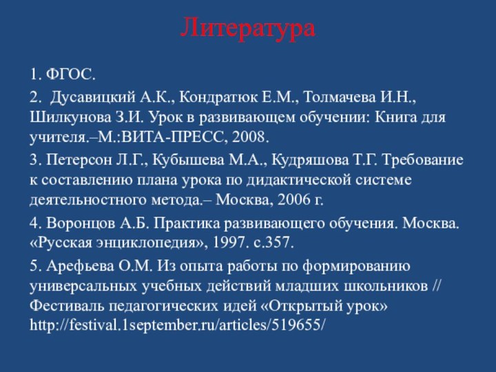 Литература1. ФГОС.2. Дусавицкий А.К., Кондратюк Е.М., Толмачева И.Н., Шилкунова З.И. Урок в