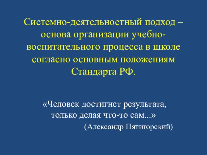 Системно-деятельностный подход – основа организации учебно-воспитательного процесса в школе согласно основным положениям