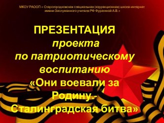 Презентация проекта по патриотическому воспитанию детей с ОВЗ  Я помню. Я горжусь. Они защищали Родину на тему Сталинград. Дом Павлова