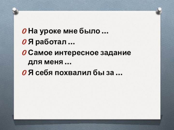 На уроке мне было … Я работал …Самое интересное задание для меня