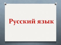 Презентация по русскому языку на тему: Наречие