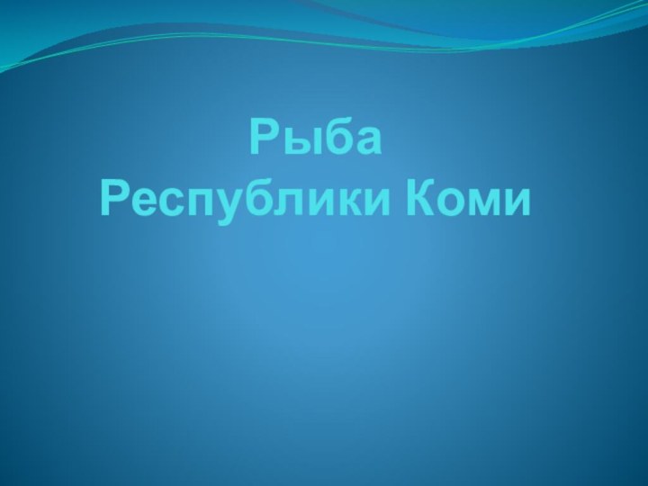 Рыба  Республики Коми