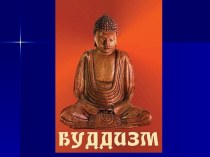 Презентация по курсу  Религии России на тему  Буддизм