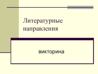 Презентация Литературные направления. Викторина