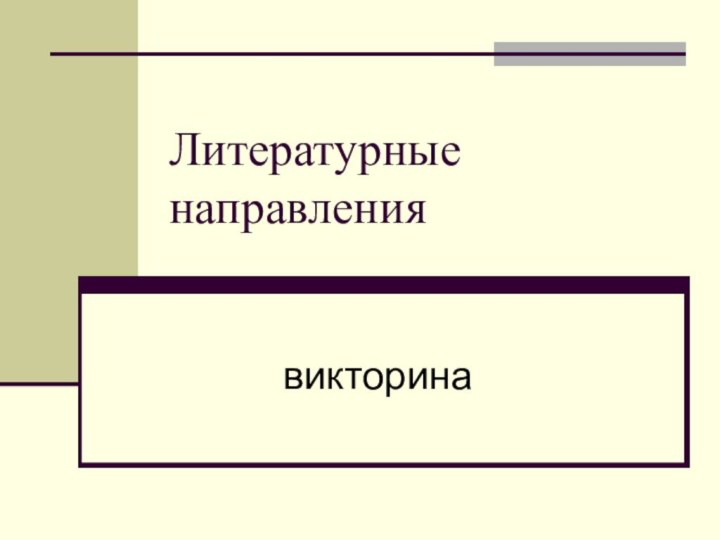 Литературные направлениявикторина