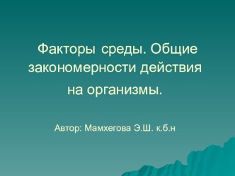 Презентация по биологии на тему Биотические и абиотические факторы среды