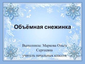 Презентация по технологии на тему Объемная снежинка( 3 класс)