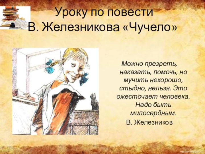 Уроку по повести  В. Железникова «Чучело»Можно презреть, наказать, помочь, но