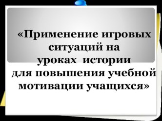 Презентация по истории Игровые технологии на основе активизации и интенсификации деятельности учащегося.