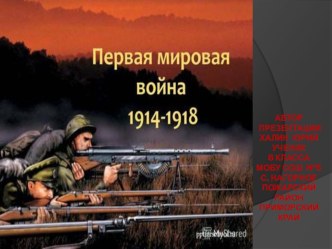 Презентация по Всеобщей истории Первая мировая война. Халин Юрий 8 класс