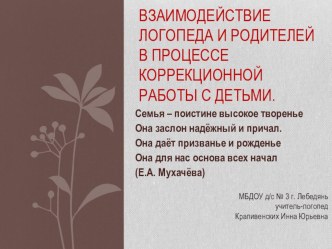 Взаимодействие логопеда и родителей в процессе коррекционной работы с детьми