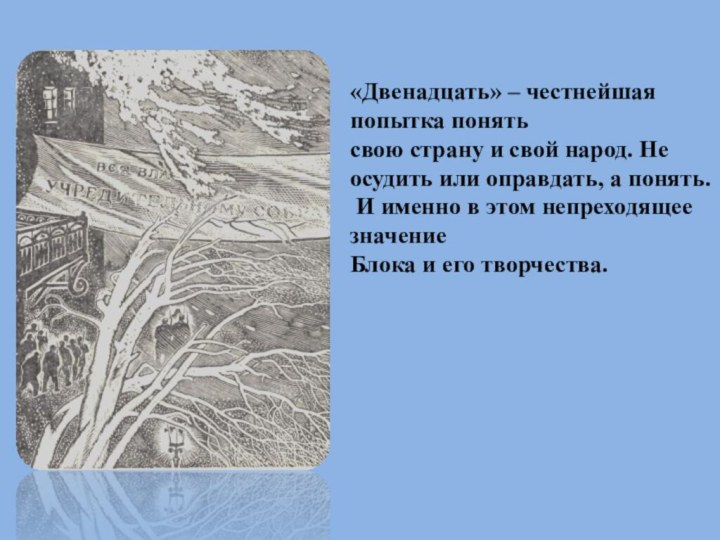 «Двенадцать» – честнейшая попытка понятьсвою страну и свой народ. Не осудить или