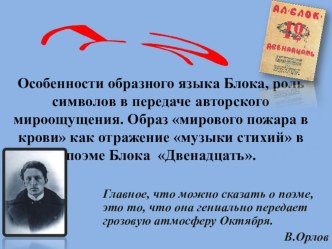 Презентация по литературе Особенности образного языка Блока в поэме Двенадцать