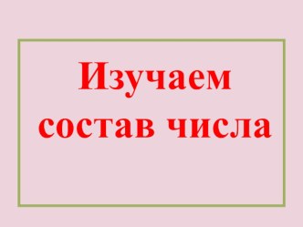 ПРезентация по математике Состав числа (1 класс)