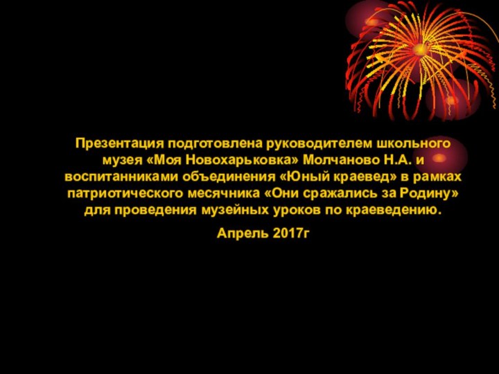 Презентация подготовлена руководителем школьного музея «Моя Новохарьковка» Молчаново Н.А. и воспитанниками объединения