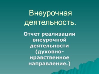 Реализация внеурочной деятельности в рамках ФГОС.