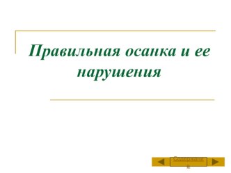 Презентация по физической культуре на тему Правильная осанка и ее нарушения